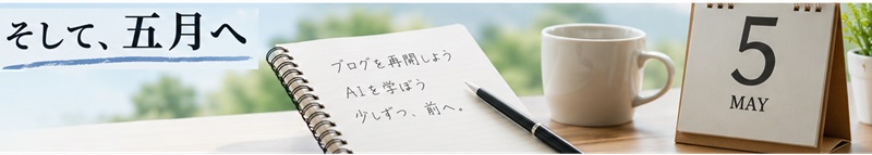 5月へ続くイメージの画像